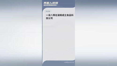 一米八等在湖南成立食品科技公司
